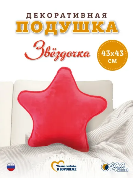 Сказка на ночь Подушка декоративная звезда