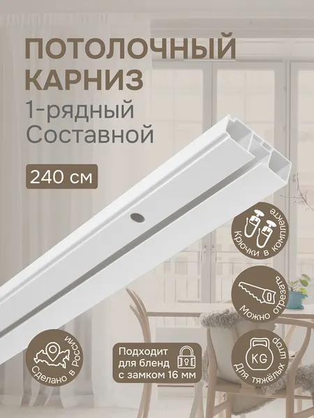 Карниз для штор однорядный, "Эскар", составной (3 части), пластик, длина 240 см, белый