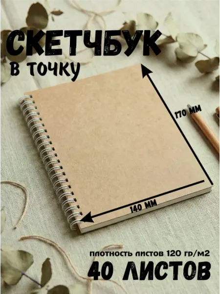 Скетчбук блокнот для скетчинга 40 листов в точку