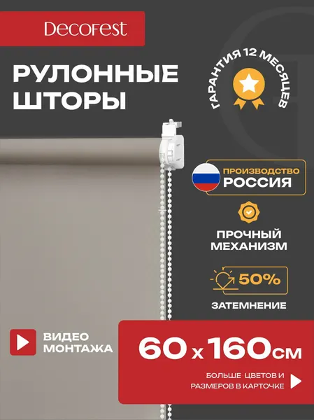 Рулонные шторы DECOFEST "Плайн Какао с Молоком", полупрозрачные, 60x160см