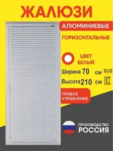 Жалюзи алюминиевые горизонтальные 70х210 см управление Справа