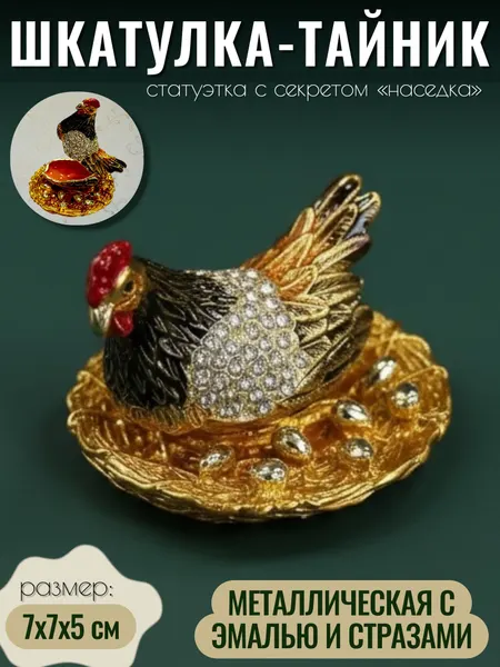 Шкатулка для украшений Курица наседка 7х5 см / статуэтка тайник курочка пасхальная VITtovar