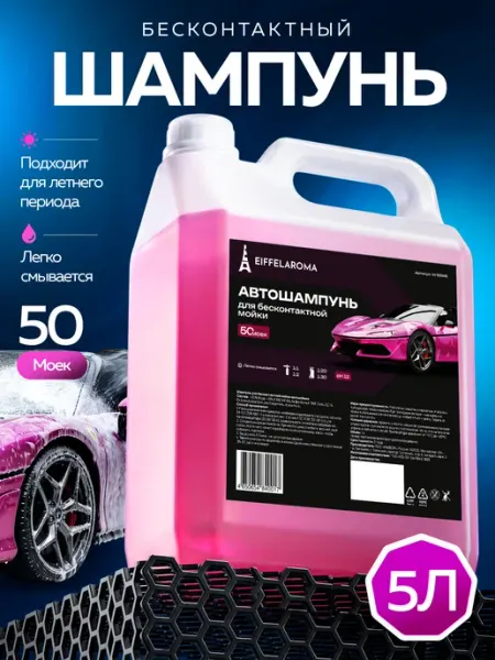 Автошампунь для бесконтактной мойки, 5 л EIFFELAROMA