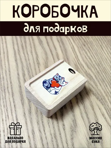 Подарочная коробочка RiForm "Влюбленные котики" бук, фанера, выдвижная крышка, для украшений, бежевая