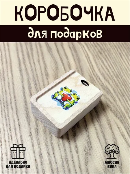 Подарочная коробочка RiForm "Влюбленные лягушки" бук, фанера, выдвижная крышка, для украшений, бежевая