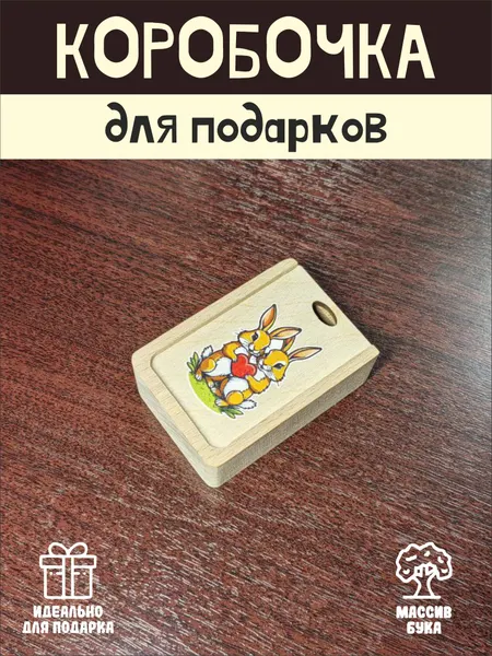Подарочная коробочка RiForm "Влюбленный зайчики" бук, фанера, выдвижная крышка, для украшений, бежевая