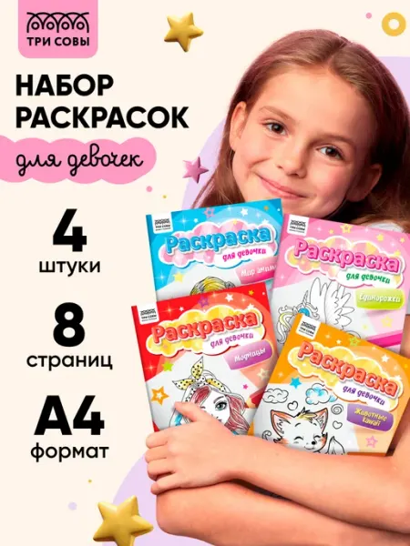 Раскраска для девочек А4 набор 4 штуки ТРИ СОВЫ