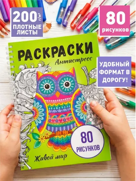 Раскраска антистресс для девочек "Животные"