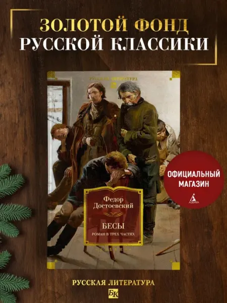 Бесы. Роман в трех частях