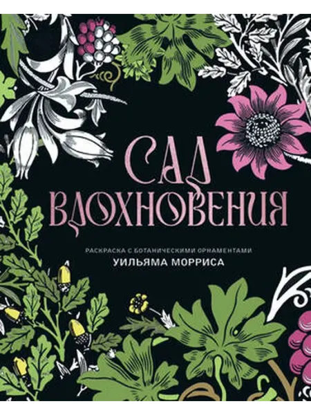 Сад вдохновения. Раскраска с ботанич.орнаментами У.Морриса Колибри