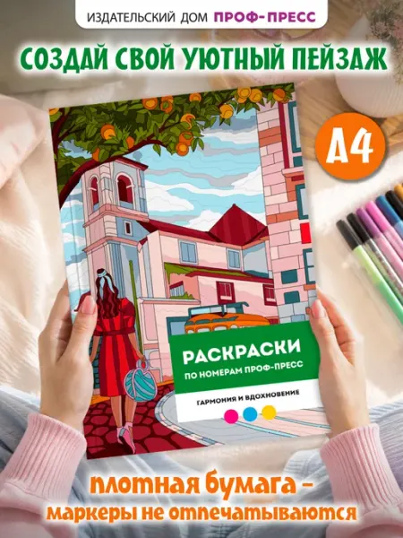 Раскраска по номерам Премиум. Гармония и вдохновение Проф-Пресс