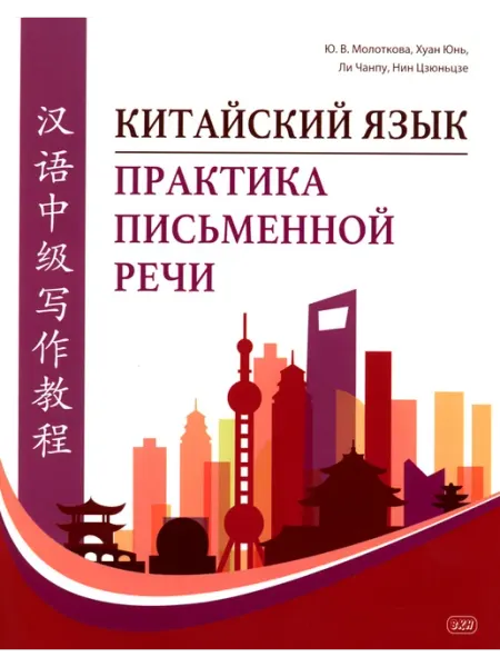 Китайский язык. Практика письменной речи учебное пособие Восточная книга