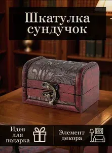 Шкатулка, сундучок, деревянная, сувенирная / Шкатулка для украшений, сундучок подарочный