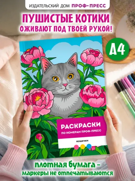 Раскраска по номерам Премиум. Кошечки Проф-Пресс