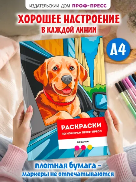 Раскраска по номерам Премиум. Собачки Проф-Пресс