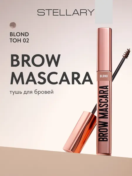Brow mascara Тушь для бровей Stellary, идеальная фиксация формы бровей, насыщенный цвет для густоты и прокрашивания бровей для блондинок, тон 02, цвет: светло-коричневый, 8 мл