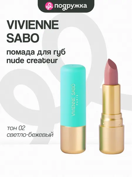 Помада для губ VIVIENNE SABO LIPSTICK ROUGE A LEVRES NUDE CREATEUR тон 02