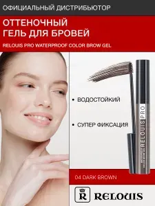 Relouis Гель для бровей водостойкий оттеночный Pro Waterproof Color Brow Gel, Тон 04 Dark Brown