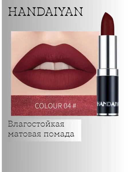 Помада HANDAIYAN 04, водостойкая, матовая, для губ, бордовая, 1 шт.