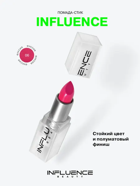 INFLUENCE BEAUTY Помада для губ Influence, сатиновая, стойкая, кремовая, полуматовый финиш, тон 06 фуксия, 4г