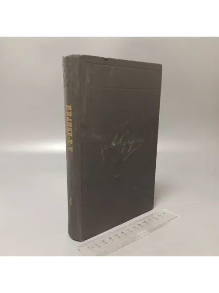 Собрание сочинений в 10 томах. Том 4. А. Куприн. 1971 Художественная литература