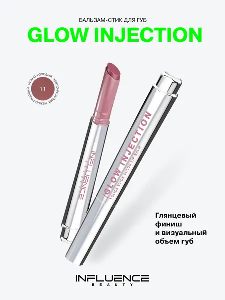 Бальзам-стик для губ Influence Beauty Glow Injection, увлажняющий, восстанавливающий, пчелиный воск, витамин Е, тон 11