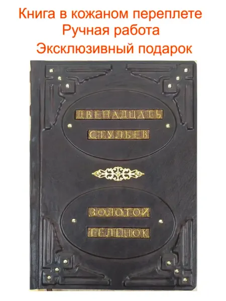 Книга 12 стульев. Золотой теленок в кожаном переплете