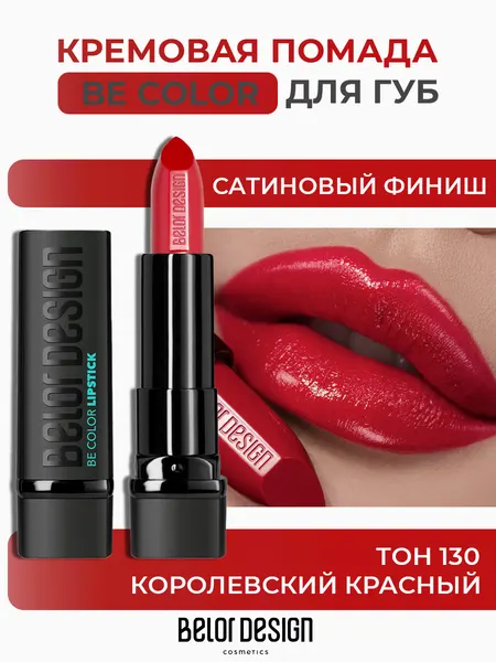 Помада для губ Belor Design BE COLOR с витамином Е тон 130 Королевский красный