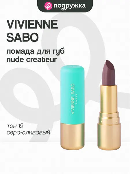 Помада для губ VIVIENNE SABO LIPSTICK ROUGE A LEVRES NUDE CREATEUR тон 19