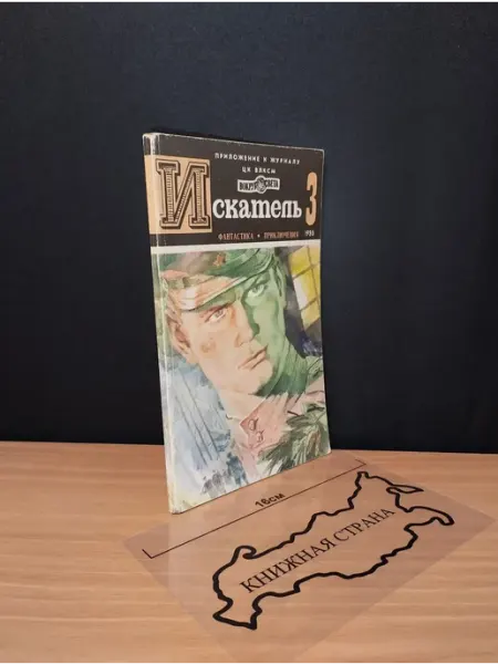 Журнал Искатель. Выпуск № 3 1980 Букинистика