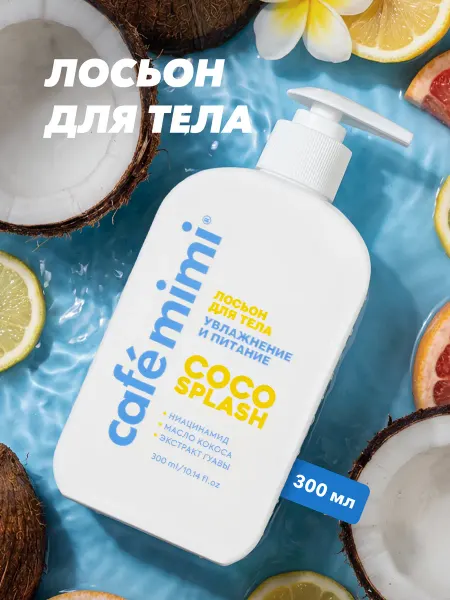 Cafe mimi Лосьон для тела увлажнение и питание "COCO SPLASH", 300 мл