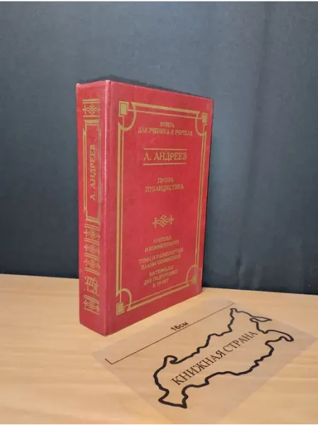 Проза публицистика. Л. Андреев. 2001 Букинистика