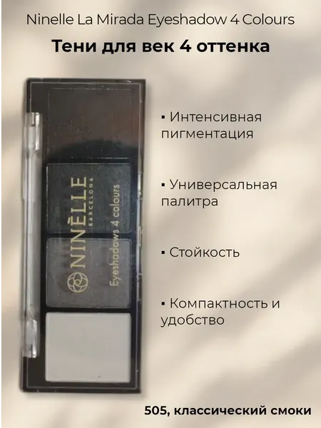 Тени для век Ninelle La Mirada Eyeshadow 4 Colours 4 оттенка, 505