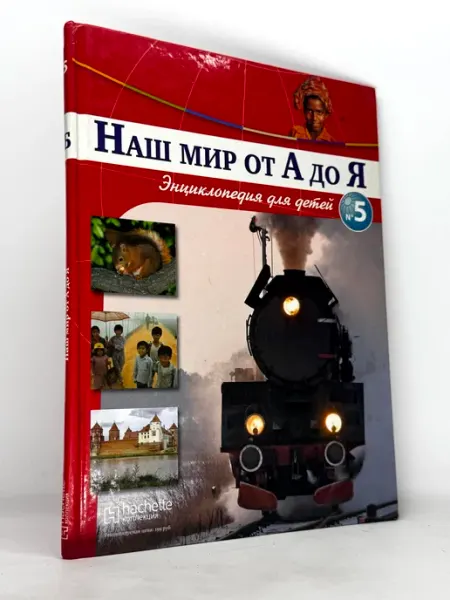 Наш мир от А до Я. Энциклопедия для детей. Выпуск 5. Фокина