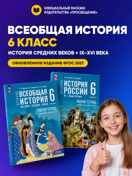 Рабочая тетрадь по всеобщей истории + истории России, 6 кл Просвещение