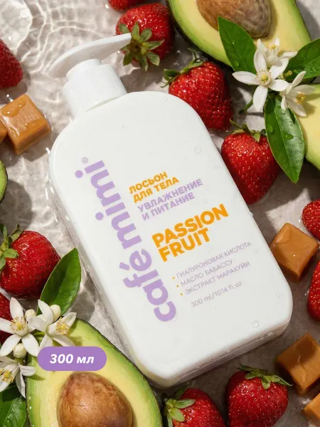 Cafe mimi Лосьон для тела увлажнение и питание "PASSION FRUIT", 300 мл