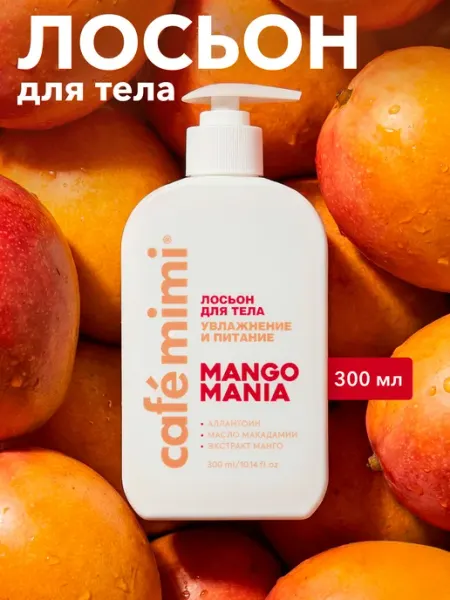 Cafe mimi Лосьон для тела увлажнение и питание "MANGO MANIA", 300 мл