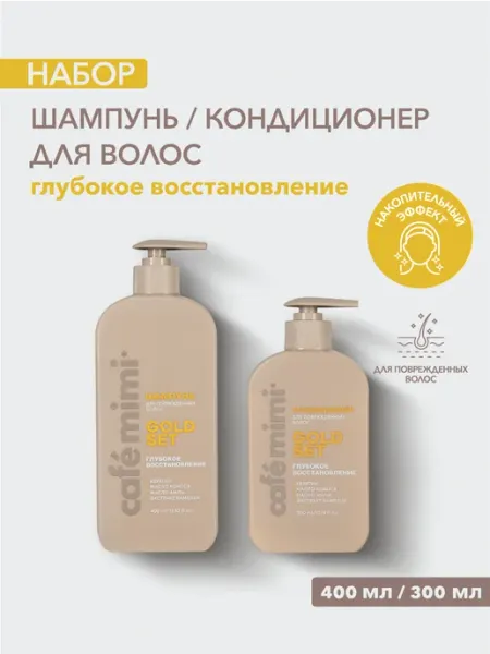 Cafe mimi Шампунь для волос 400 мл, кондиционер для волос 300 мл