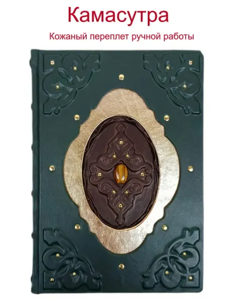 Подарочная книга "Камасутра" в коже Likorleather