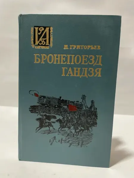 Книга Николай Григорьев «Бронепоезд Гандзя» Детская литература