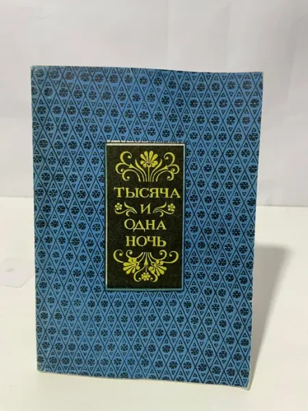 Тысяча и одна ночь Художественная литература