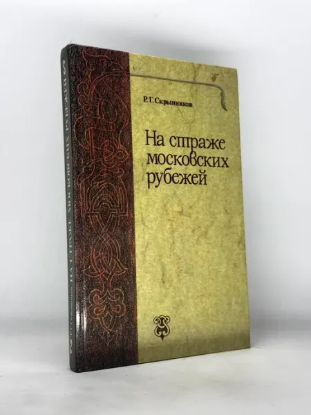 Р.Г. Скрынников На страже московских рубежей