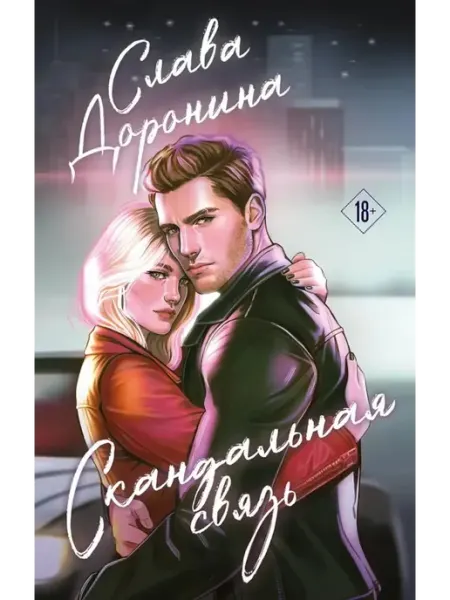 Скандальная связь роман