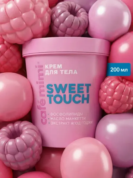 Cafe mimi Крем для тела SWEET TOUCH, 200 мл