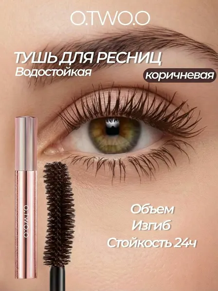 O.TWO.O Тушь для ресниц коричневая