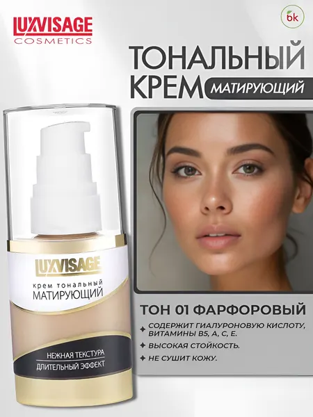 Тональный крем для лица LUXVISAGE матирующий тон 01 Фарфоровый