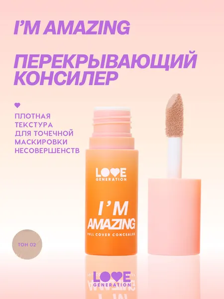 Консилер Love Generation I’m Amazing для лица, высокая степень покрытия, пудровый финиш, тон 02, холодный бежевый, 5 мл
