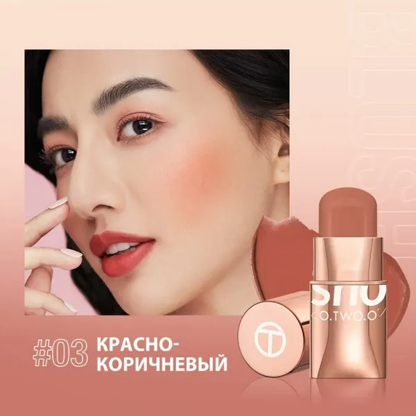 Румяна кремовые O.TWO.O в стике тон 03 Красно-коричневый