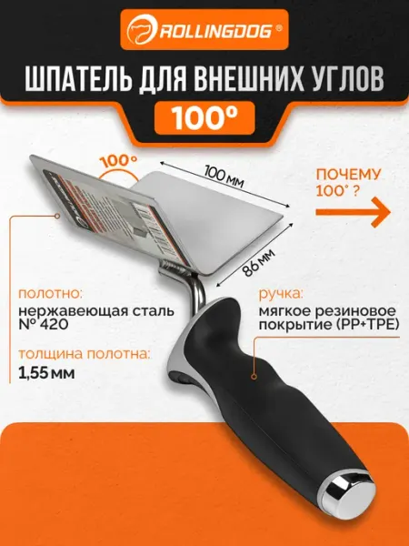 Шпатель для внешних углов 100х86мм 50421 Rollingdog