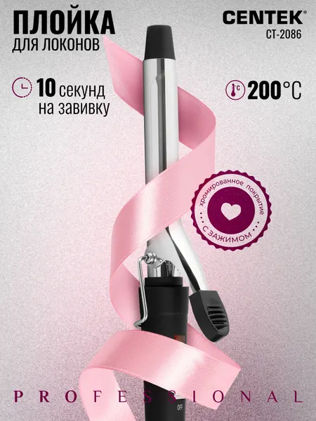 Плойка для завивки волос Centek CT-2086 щипцы для завивки, стайлер, 19 мм диаметр, LED, подставка, наконечник, вращение шнура